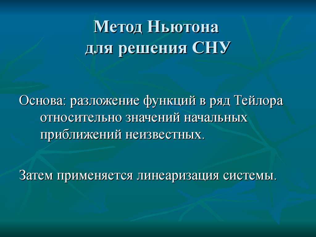 Метод Ньютона для сну. Метод Ньютона для решения систем нелинейных уравнений. Нелинейная система 3 го порядка.