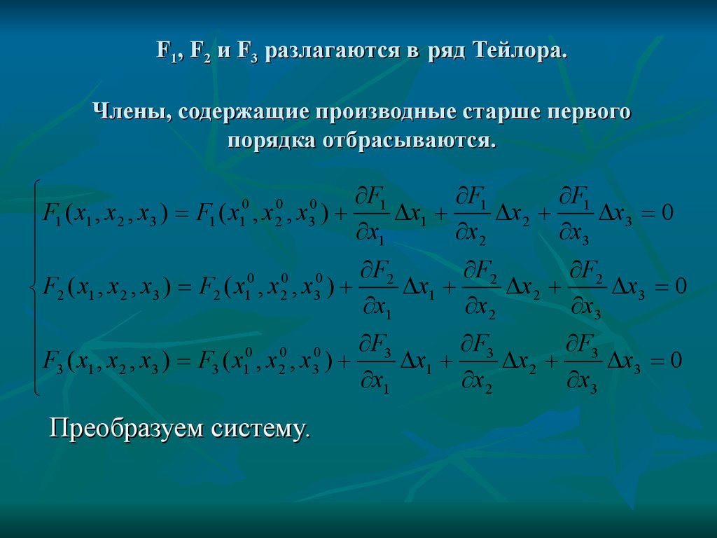 Решение тейлором. Система нелинейных уравнений. Производная ряда Тейлора. Решение уравнений рядами Тейлора. Решение систем нелинейных уравнений.