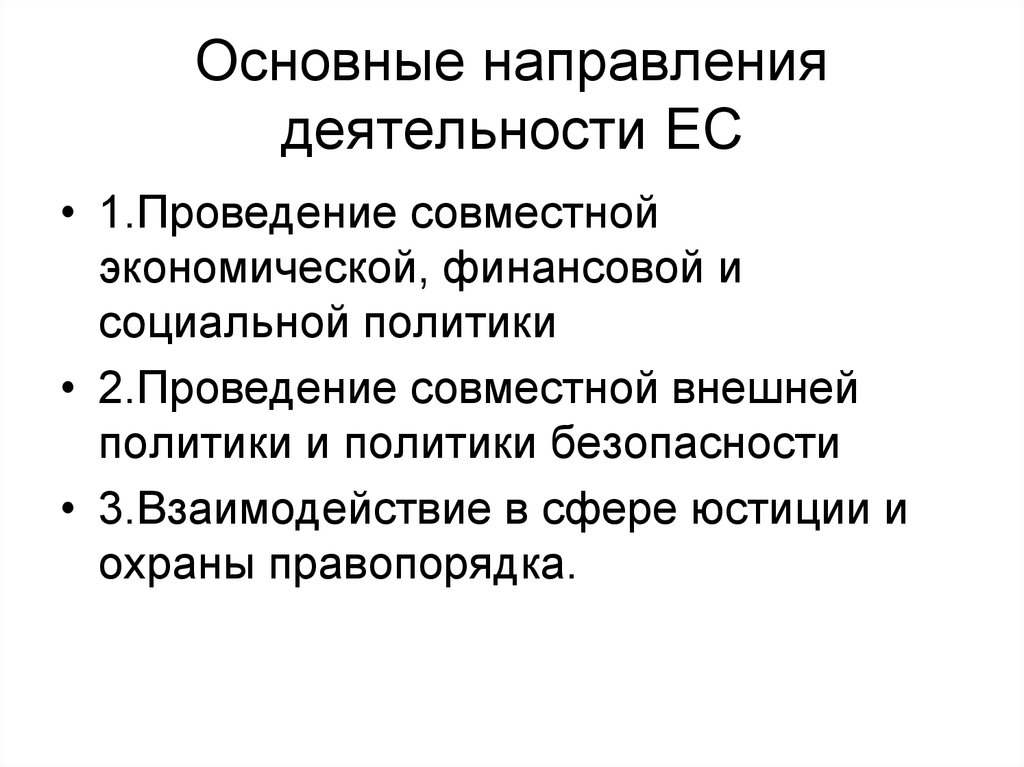 Основные направления ес