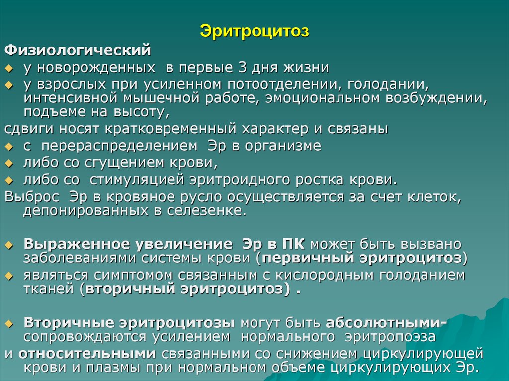 Эритроцитоз. Физиологический эритроцитоз. Эритроцитоз причины. Причины первичного эритроцитоза.