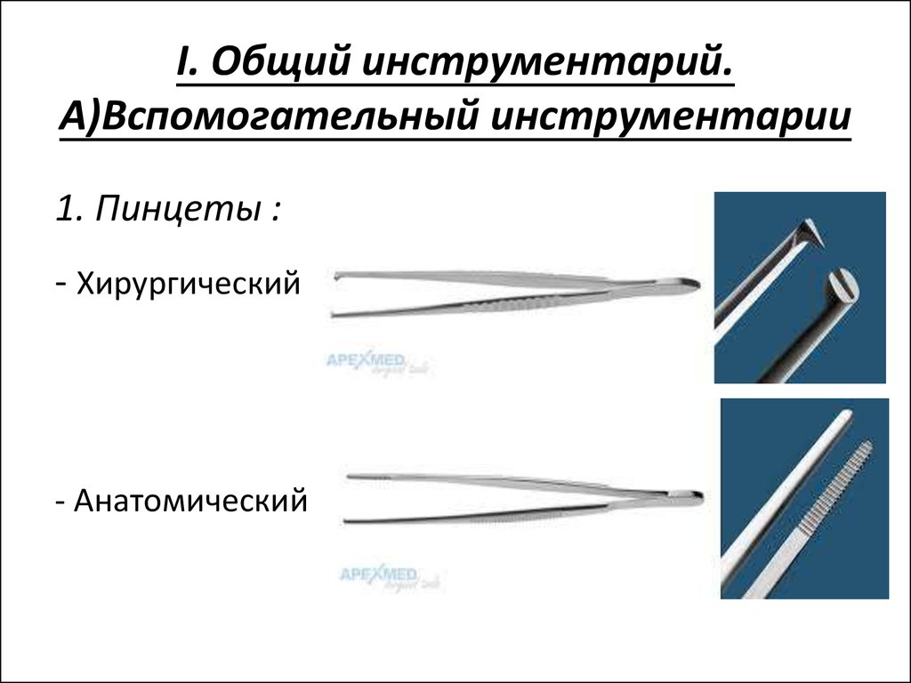 Инструментарий это. Классификация хирургических инструментов с примерами. Общий хирургический инструментарий пинцеты. Вспомогательный хирургический инструментарий. Классификация общего хирургического инструментария.