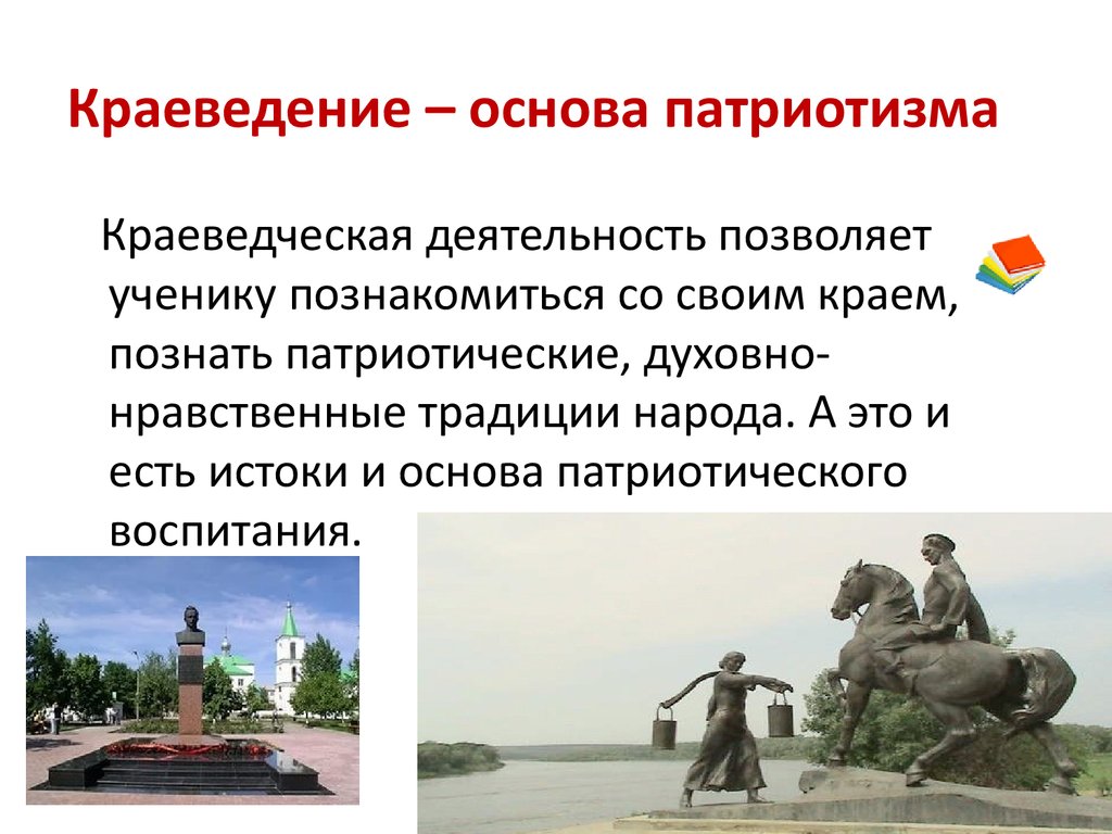 Основа патриотизма