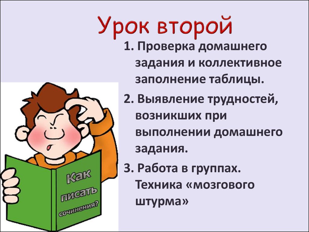 На первых двух уроках. Проверка домашнего задания. Проверяем домашнее задание. Методы проверки домашнего задания.