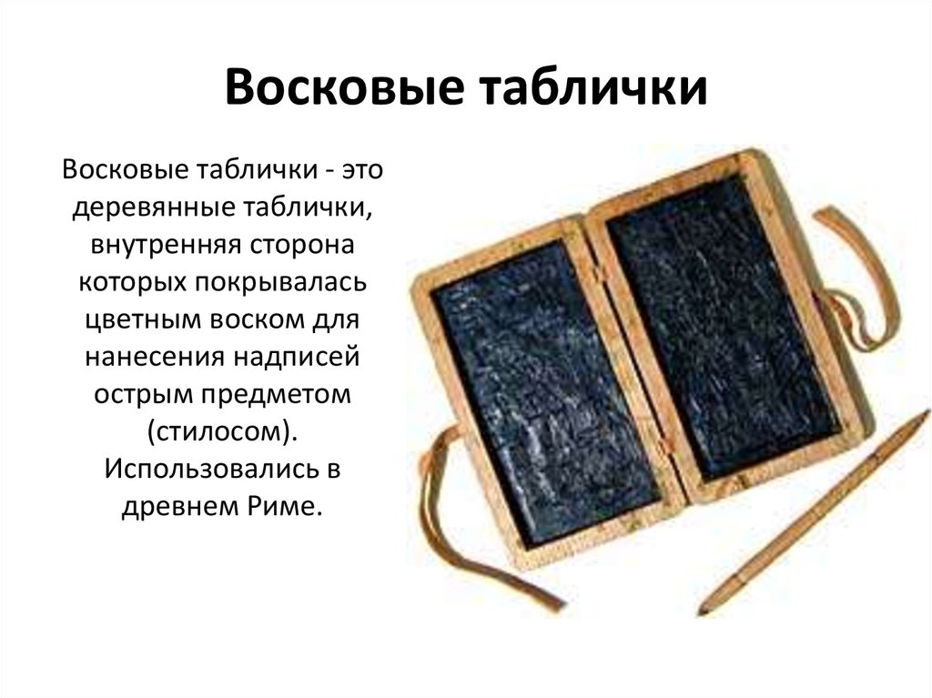 Древние восковые таблички. Восковые таблички. Носители информации восковые таблички. Древние носители информации. Информационные носители древности.