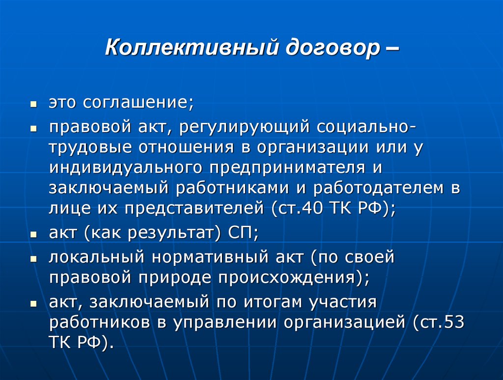 Социально регулирующий. Коллективное соглашение. Правовой акт регулирующий социально-трудовые отношения. Коллективный договор это правовой акт регулирующий. Акт регулирующий социально трудовые отношения.