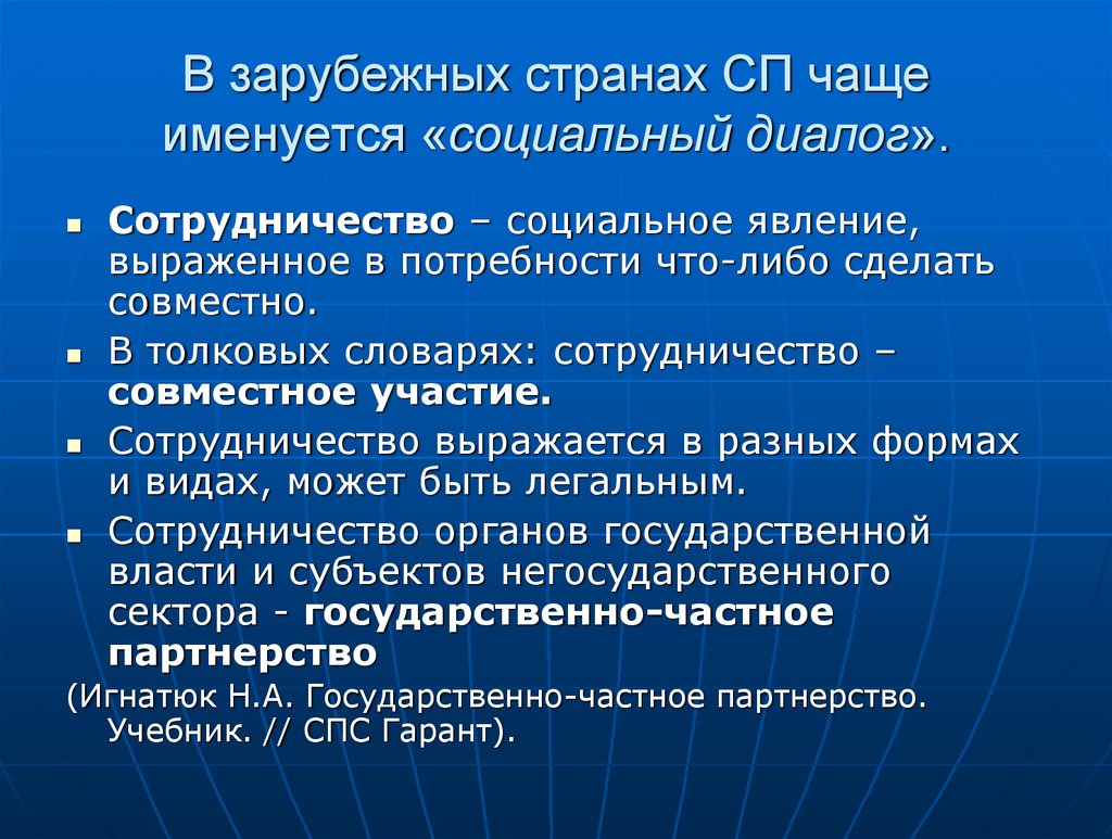 Социальное явление выраженное. Социальный диалог в сфере труда. Сотрудничество диалог. Сотрудничество диалог партнерство. Социальное партнерство в сфере труда.