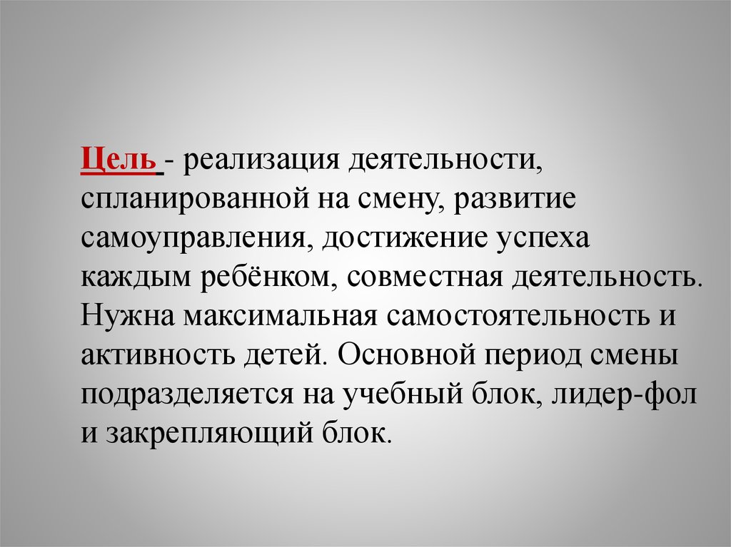 Период сменивший. Реализация целей. Реализация деятельности. Смена цели. Основной период смены презентация.