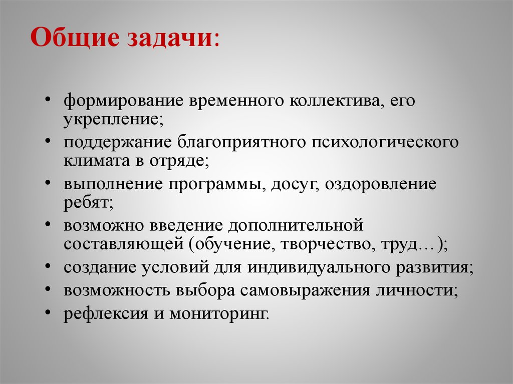 Замена целей. Общие задачи. Создание временного коллектива. Задачи основного периода. Благоприятный психологический климат в отряде.