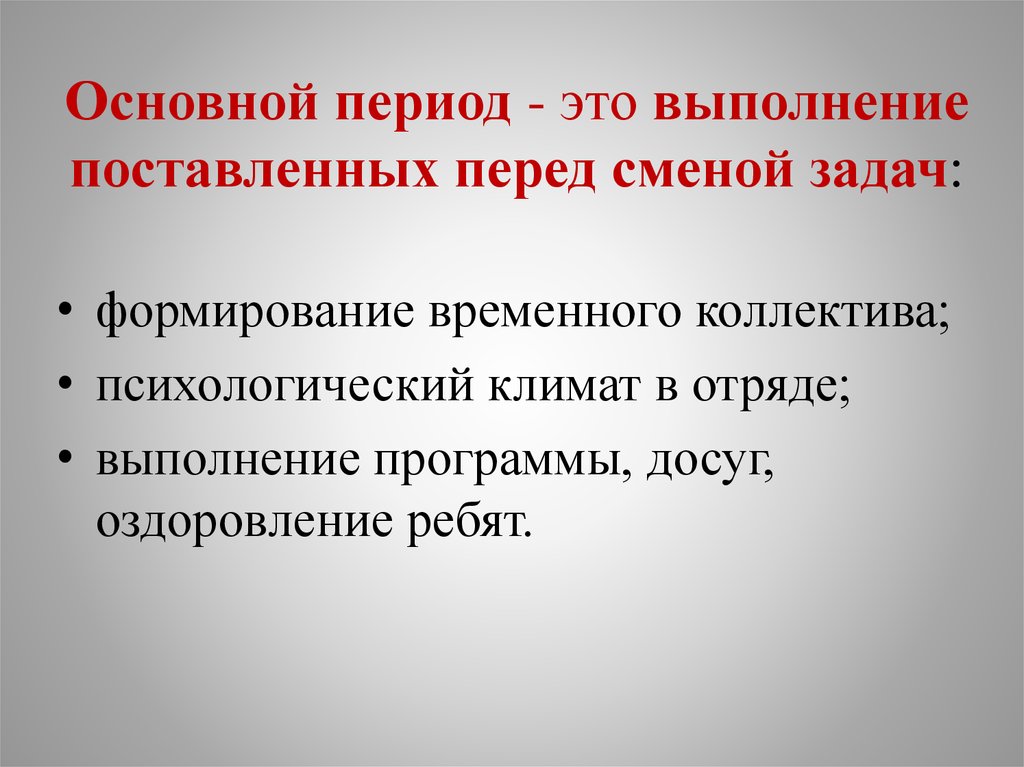 Как определить основной период. Основной период. Задачи основного периода. Основной период задачи. Основные задачи основного периода.