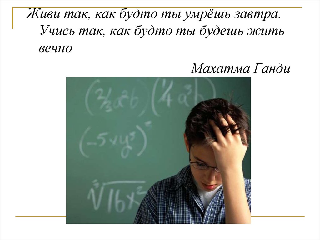 Учись так как будто будешь жить вечно. Завтра Учимся. Завтра не Учимся. Учись так будто тебе.