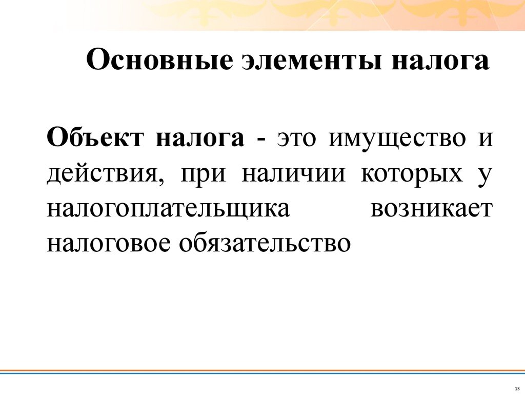 Объект налога это