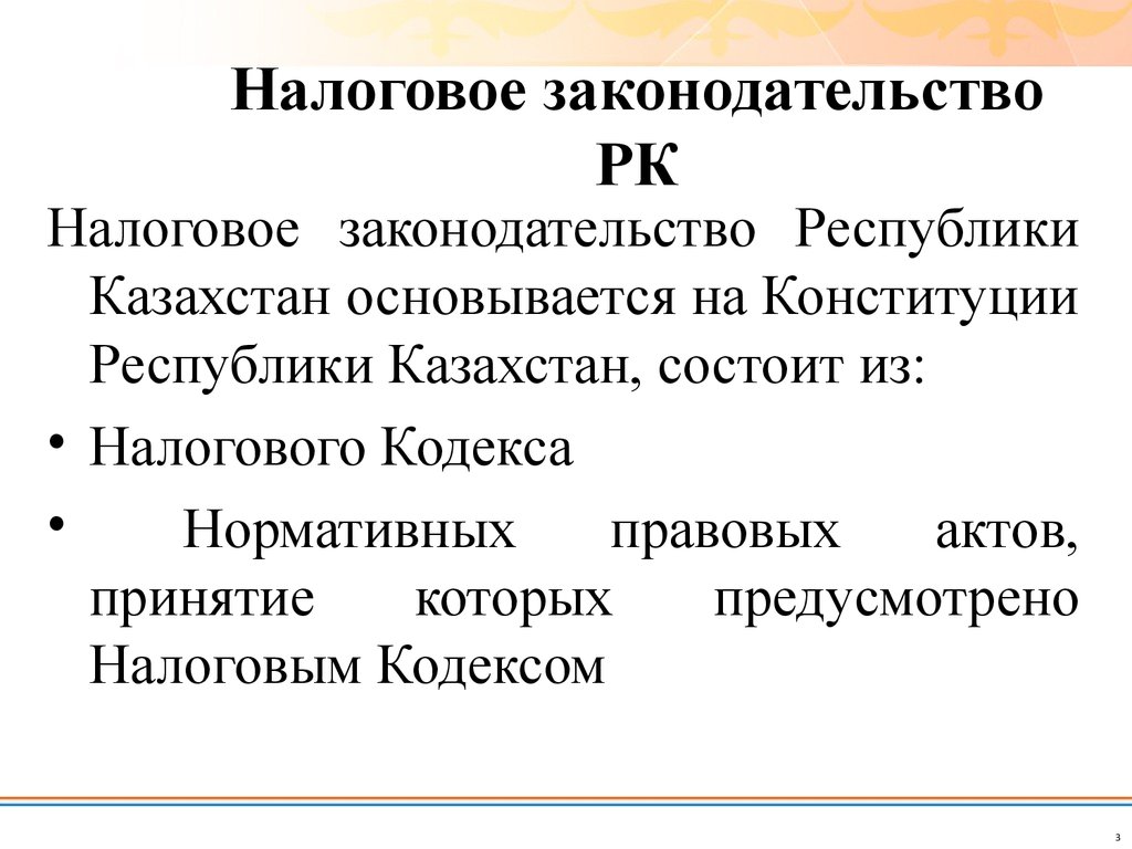 Налоговое законодательство казахстана