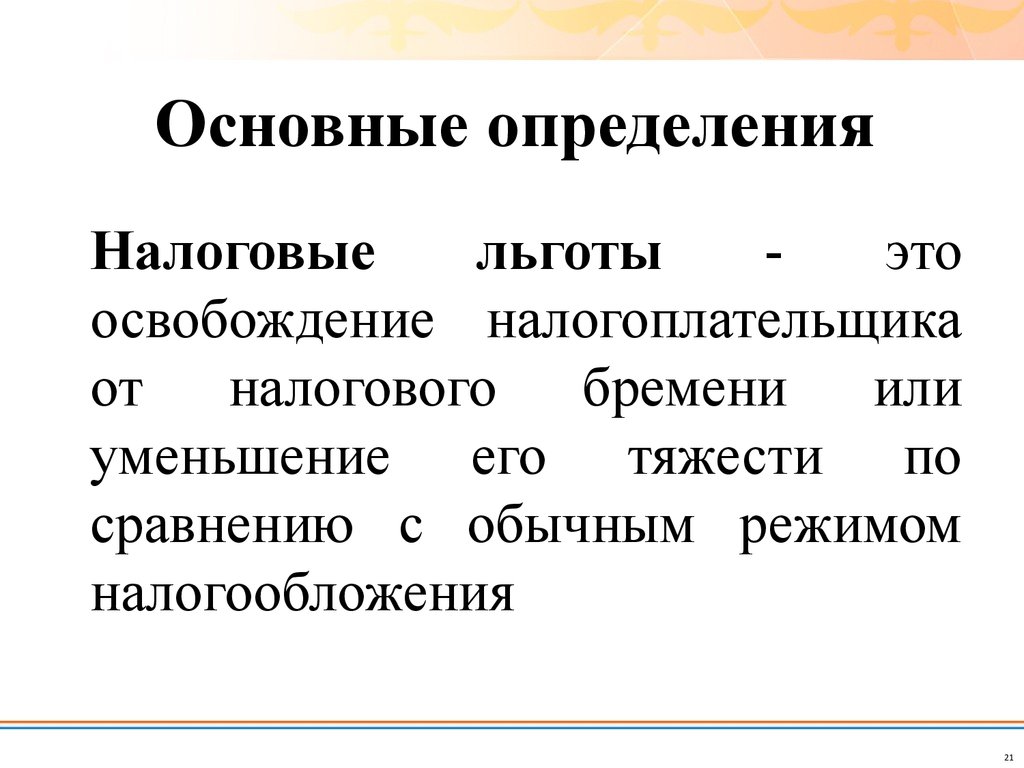 Определите основные. Дефиниции основные это что. Установление налоговых льгот. Освобождение от налогового бремени. Основная цель установления налоговых льгот.