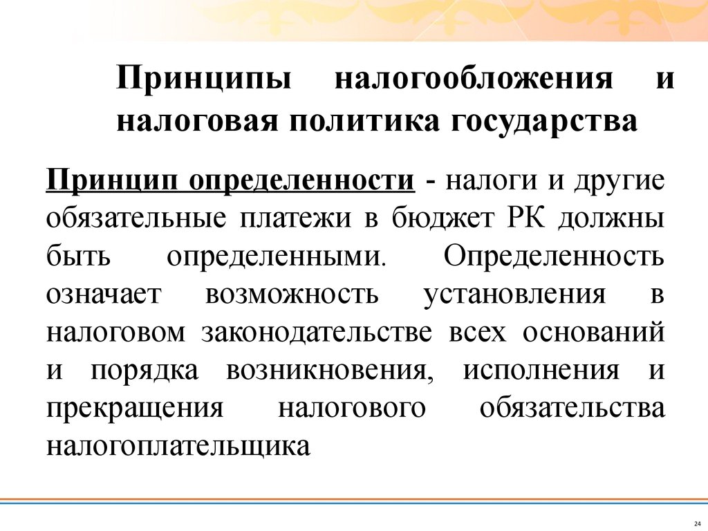 Обязательные платежи в бюджет. Принципы налогообложения. Определенность налогообложения. Принцип определенности. Налоговая политика принципы.