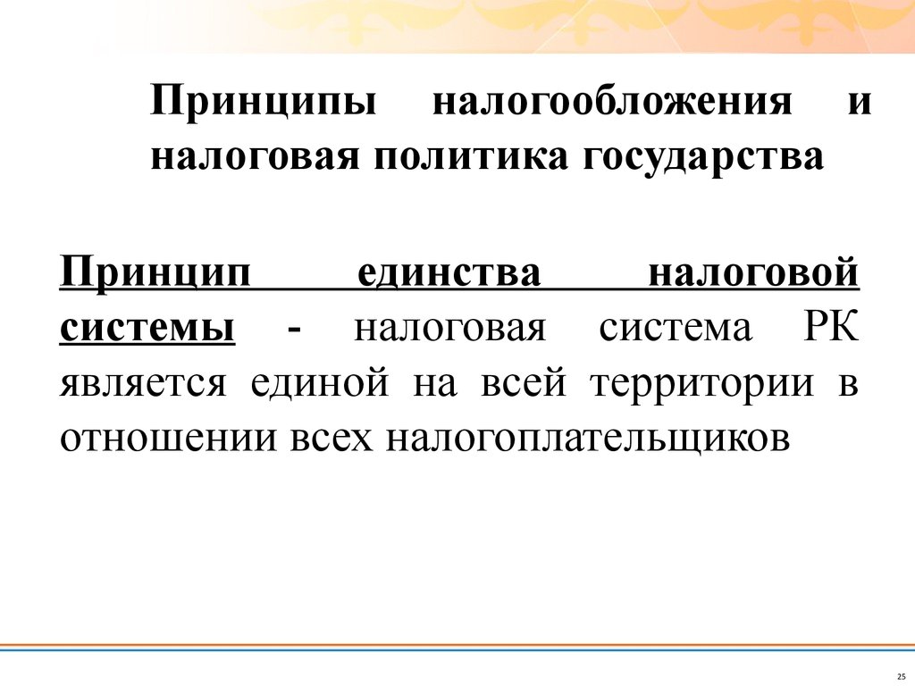 Политика государства в налогообложении