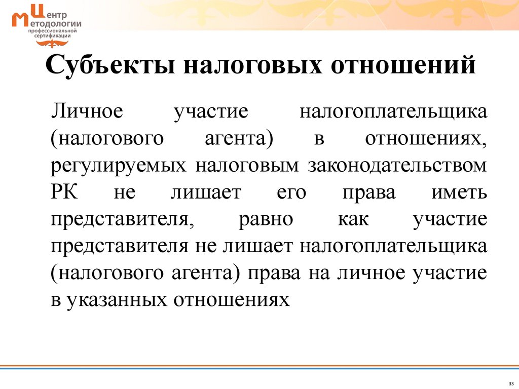 Субъекты налоговых отношений. Субъект-субъектные отношения. Субъекты налогообложения.