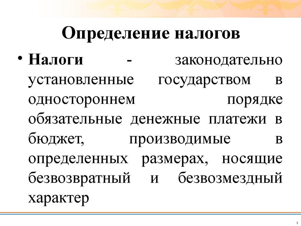 Законодательно установлено. Налог законодательно установленный. Безвозмездный характер налогов это. Налоги носят безвозмездный характер. Какие платежи имеют безвозмездный характер.