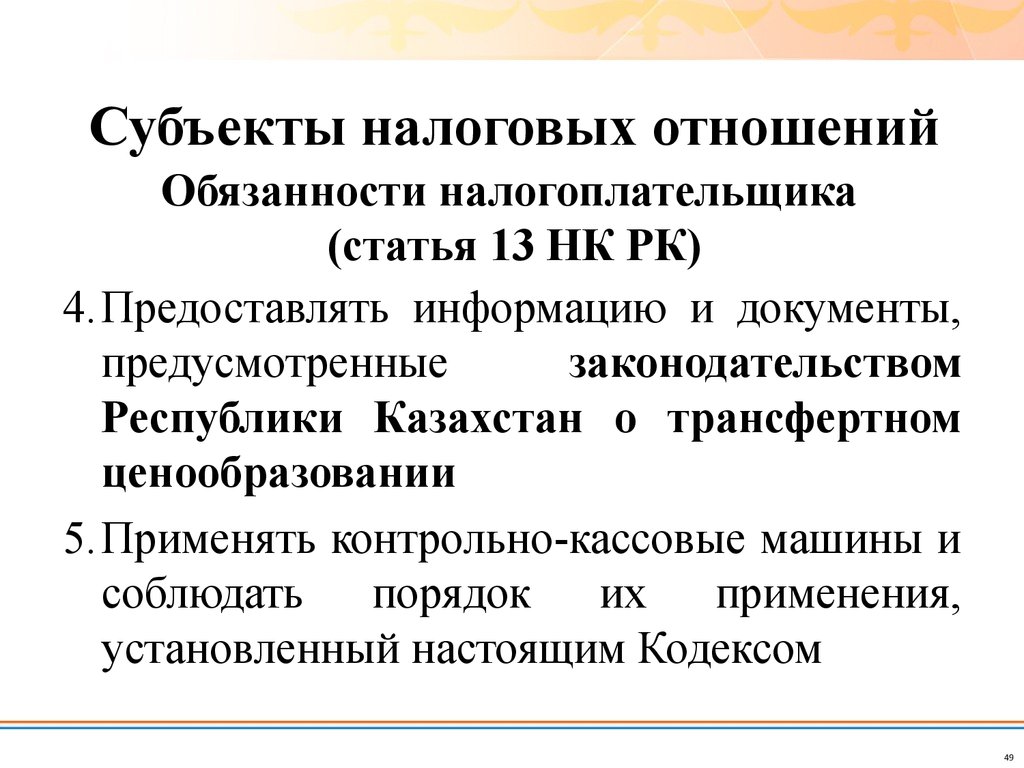 Налог кодекс казахстана. Субъекты налоговых отношений. Субъекты Казахстана. Ст 341 НК РК. Субъекты налогообложения.