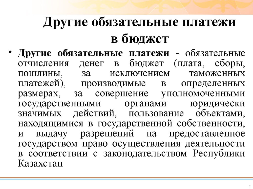 Обязательный платеж сбор. Обязательные платежи в бюджет это. Сборы и другие обязательные платежи. Другие обязательные платежи.