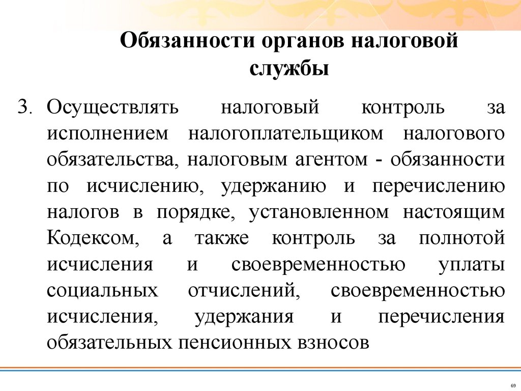 Служба осуществляет. Обязанности налоговой службы. Обязанности налоговых органов. Ответственность налоговых органов. Структура и обязанности налоговых органов кратко.