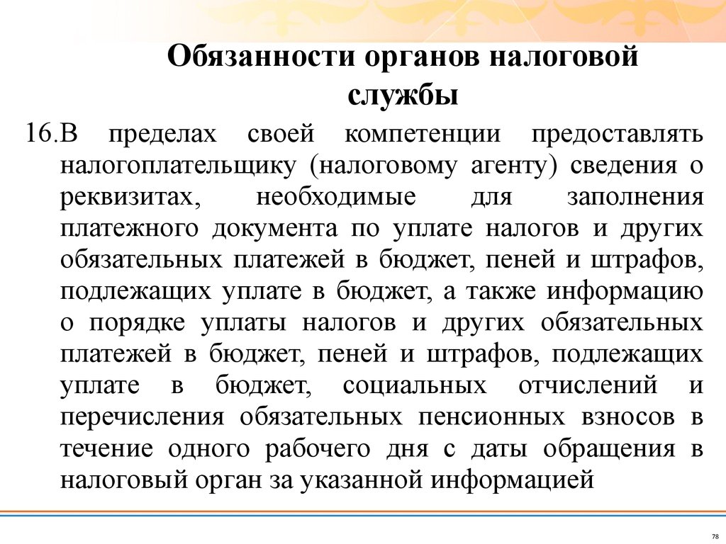 Органы обязаны. Налоговый орган обязан. Должности в органах. Налоговые органы обязаны.