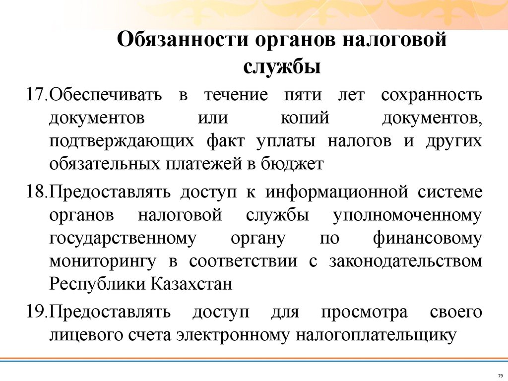 Органы обязаны. Обязанности налоговой службы. Обязанности органов. Должностная инструкция налогового инспектора. Должности налоговой службы.