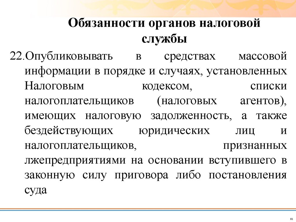 Федеральная служба издает. Список налогоплательщиков.