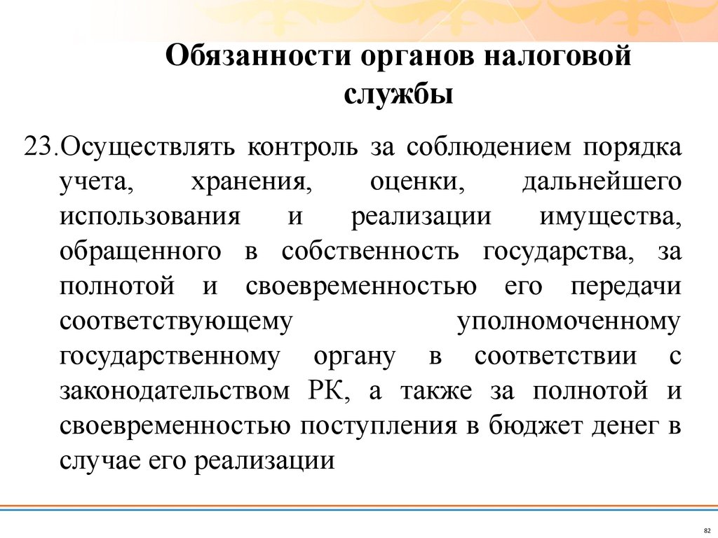 Реализация имущества обращенного в собственность государства. Обязанности органы контроля. Налоговые органы обязаны. Акты органов налоговых служб. Должностная инструкция органа инспекции.