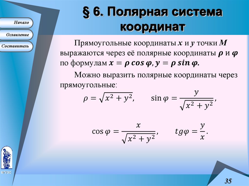 Полярные координаты точки. Формулы перехода к полярным координатам. Уравнение системы координат. Полярные координаты формулы. Формулы перехода в полярную систему координат.