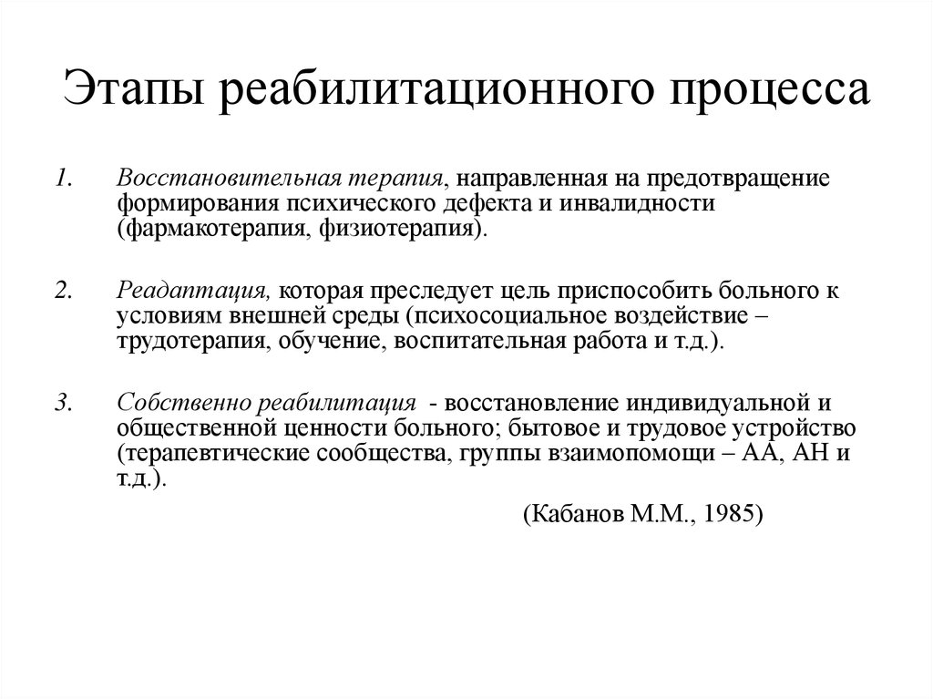 Этапы реабилитационных мероприятий. Этапы процесса реабилитации. Стадии реабилитационного процесса. Реабилитационный процесс это. Принципы реабилитационного процесса.