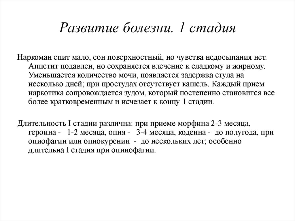 Описание развития болезни. Развитие болезни. Фазы развития заболевания. Опиофагия. Опиокурение.