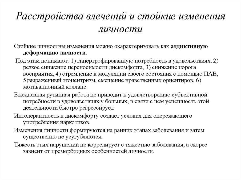 Метод изменения личности. Критерии изменения личности больного. Изменение личности. Диагноз стойкое изменение личности. Расстройства влечений.