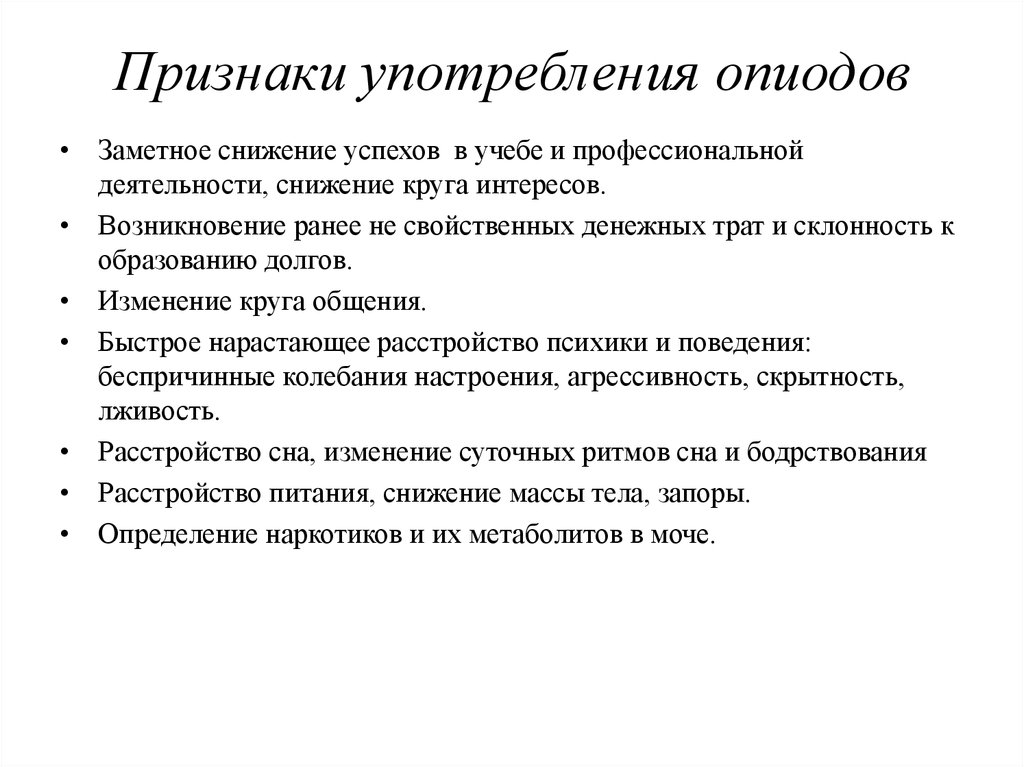 Признаки применения. Признаки употребления. Опиоиды симптомы употребления. Опиаты признаки употребления. Признаки злоупотребления опиоидами.