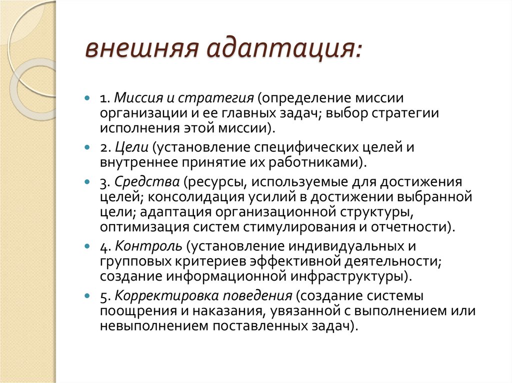 Внешняя стратегия. Внешняя адаптация. Внешняя и внутренняя адаптация. Внутренняя адаптация. Внешняя адаптация и внутренняя интеграция.