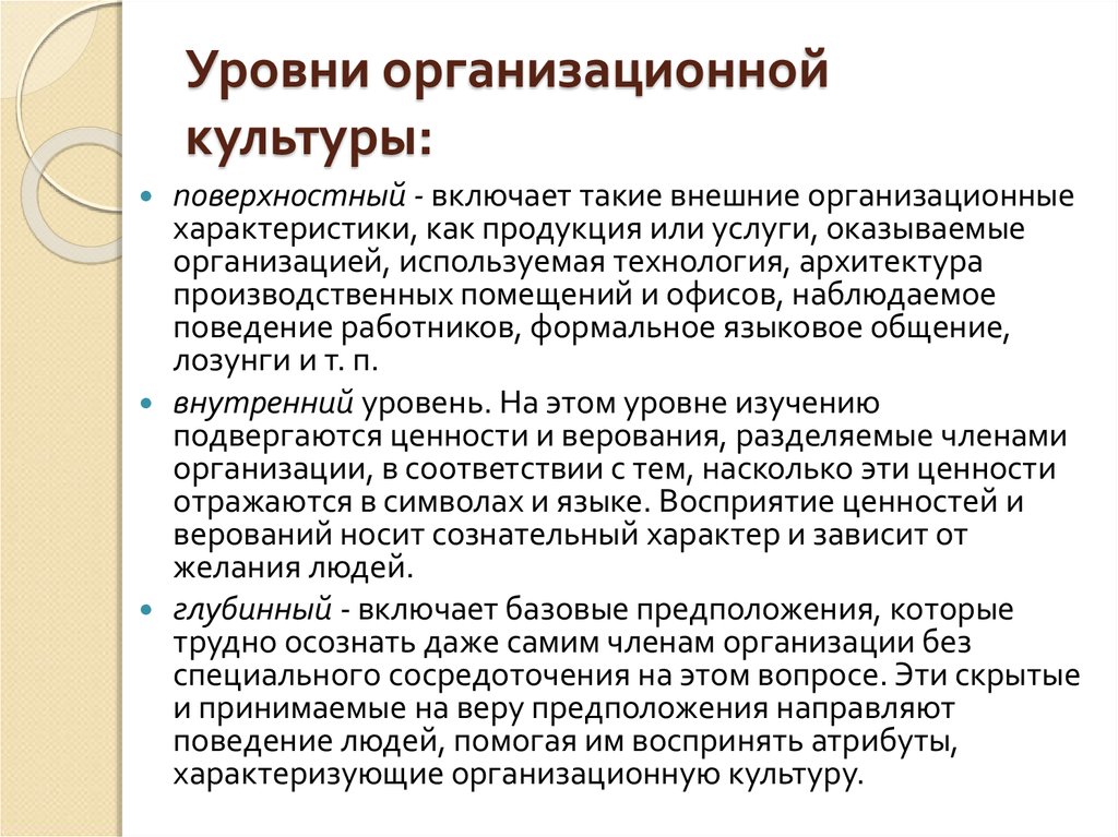 Внутренний уровень. Глубинный уровень организационной культуры. Уровень формирования организационной культуры. Уровни изучения организационной культуры. Уровни организационной культуры компании.