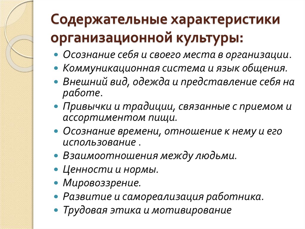 Организационная культура организации. Характеристики организационной культуры. Содержательные характеристики организационной культуры. Характеристика организационной культуры организации. Качественные характеристики организационной культуры.