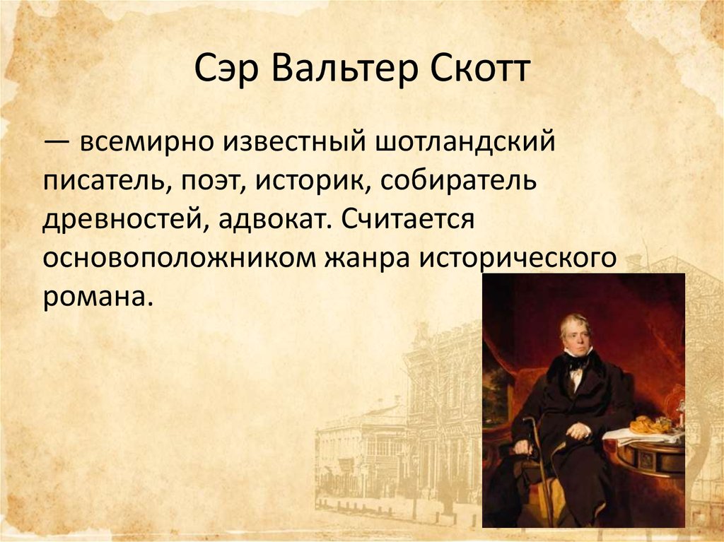 Основоположник жанра. Вальтер Скотт основоположник исторического романа. Высказывания о Вальтере Скотте. Всемирноизвстный поэт. Вальтер Скотт цитаты.