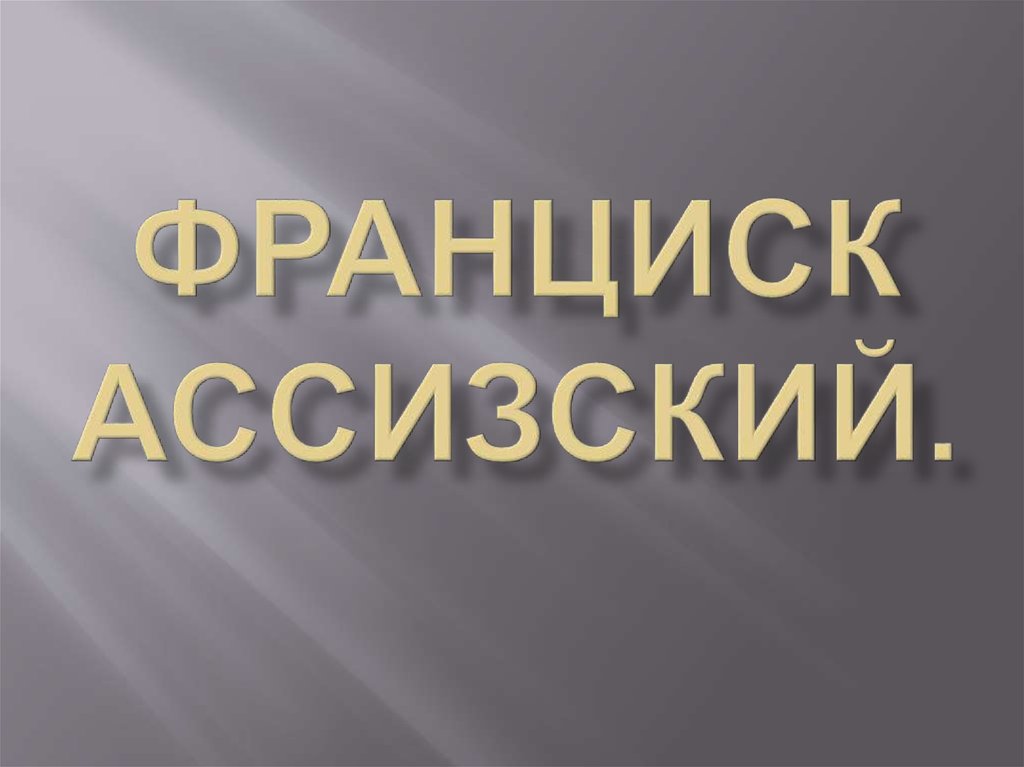 Франциск Ассизский - презентация онлайн