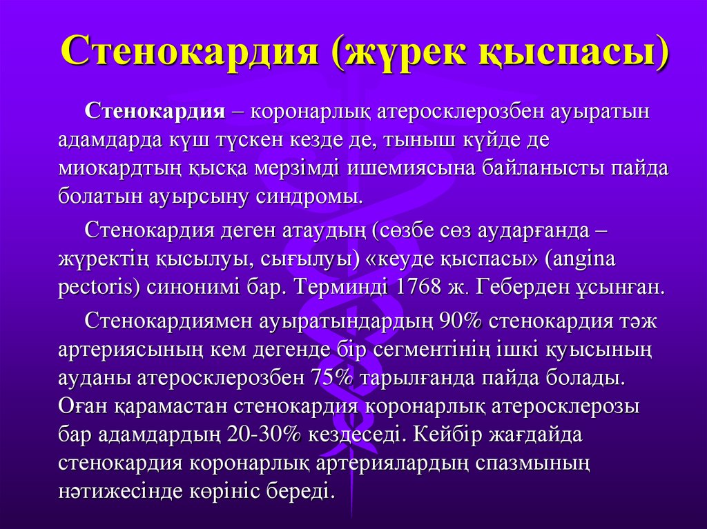 Стенокардия это простыми словами у мужчин. Стенокардия презентация. Стенокардия доклад.