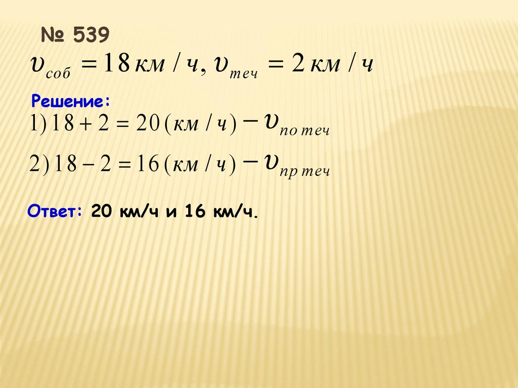 Путь s. 16 Км/ч. №539.