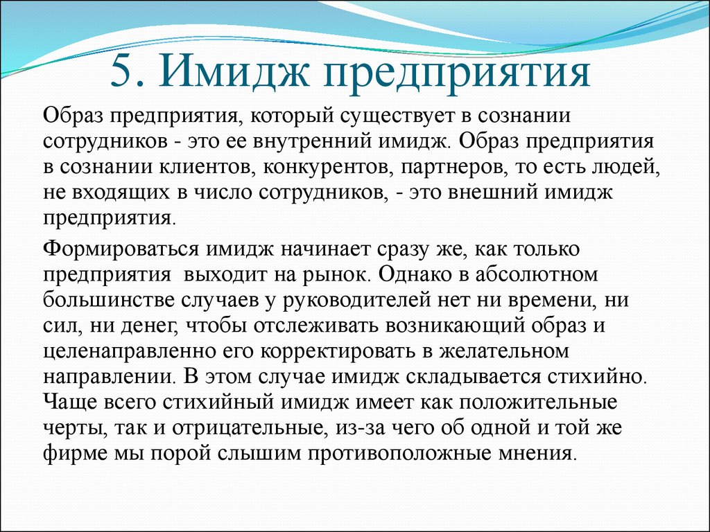 Образ предприятия. Имидж предприятия. Внешний имидж организации. Имидж компании пример. Положительный имидж компании.