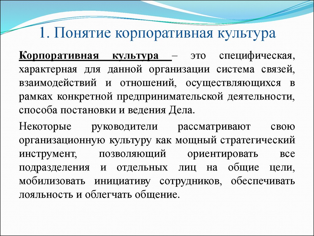 Для чего нужны принципы корпоративной культуры