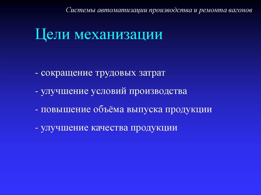 Цель проекта автоматизации