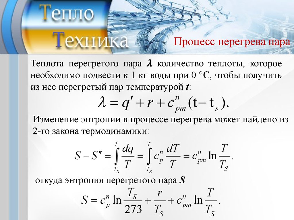 Температура нагретого пара. Формула перегретого пара. Энтропия перегретого пара. Теплота перегретого пара. Формулы по теплотехнике.