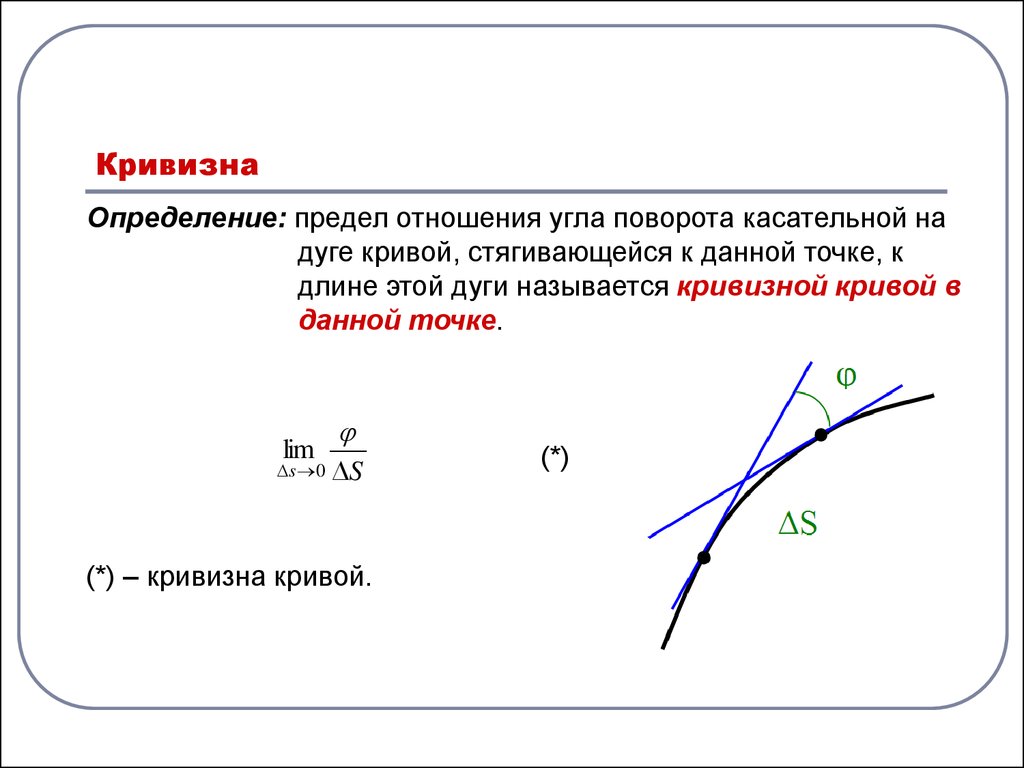 Кривизна. Понятие радиуса кривизны. Кривизна Кривой в точке формула. Формула кривизны Кривой на плоскости. Кривизна плоской Кривой формула.