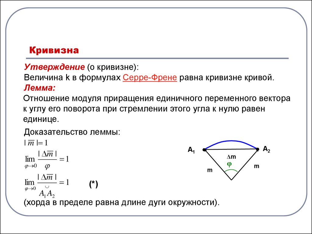 Большая кривизна. Кривизна плоской Кривой формула. Определение кривизны формула. Кривизна и кручение. Кривизна Кривой в пространстве.