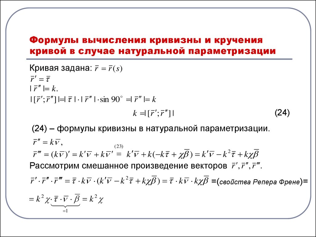 Натуральные уравнения. Кривизна плоской Кривой формула. Кривизна параметрической Кривой формула. Формула кручения дифференциальная геометрия. Кривизна пространственной Кривой формула.