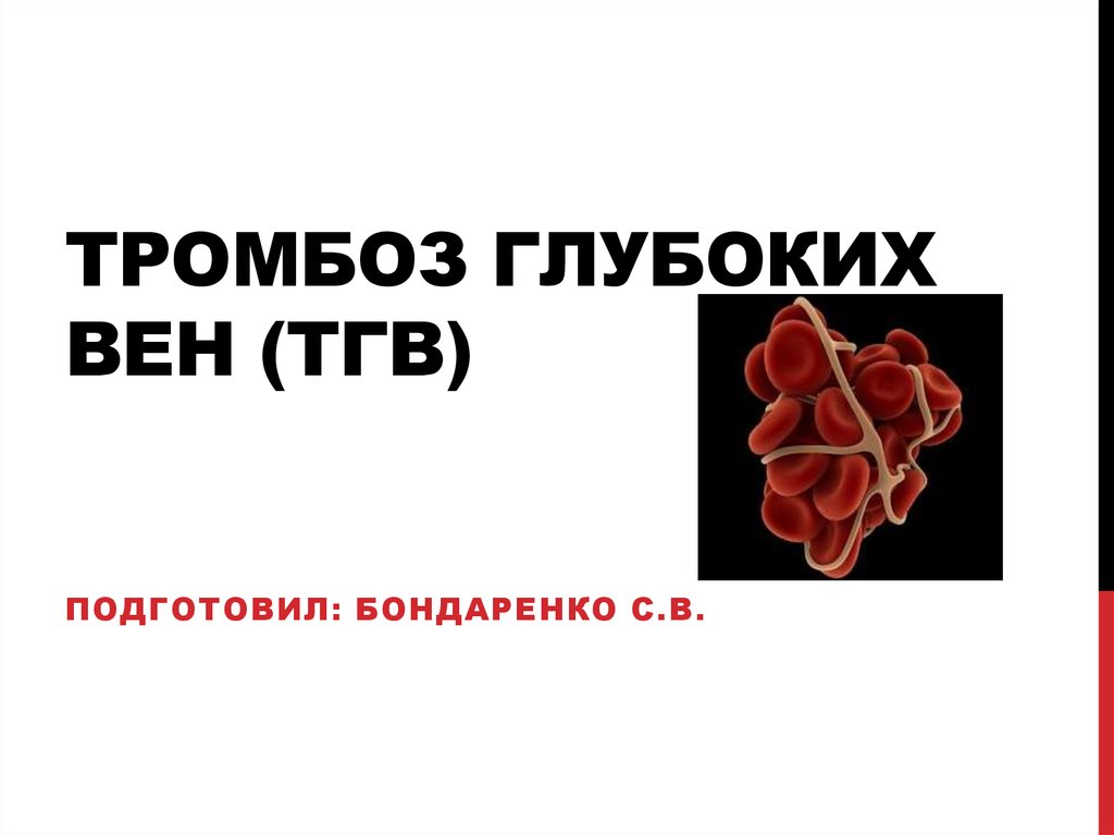 День тромбозов. Тромбообразование презентация. Тромбоз глубоких вен презентация.