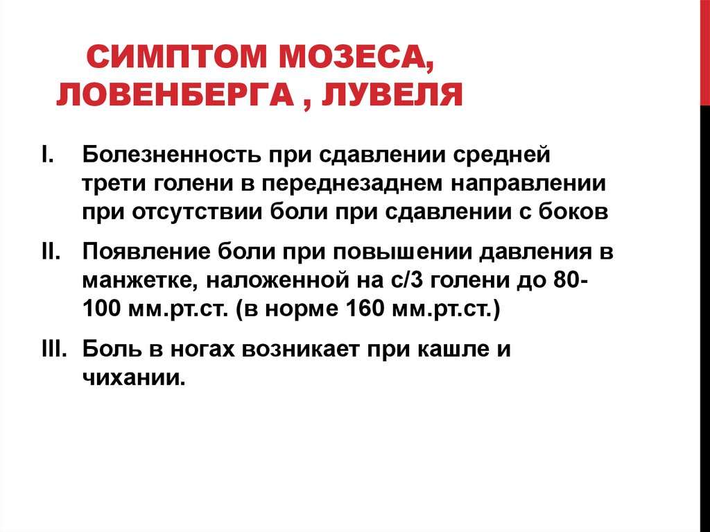 Симптом мозеса