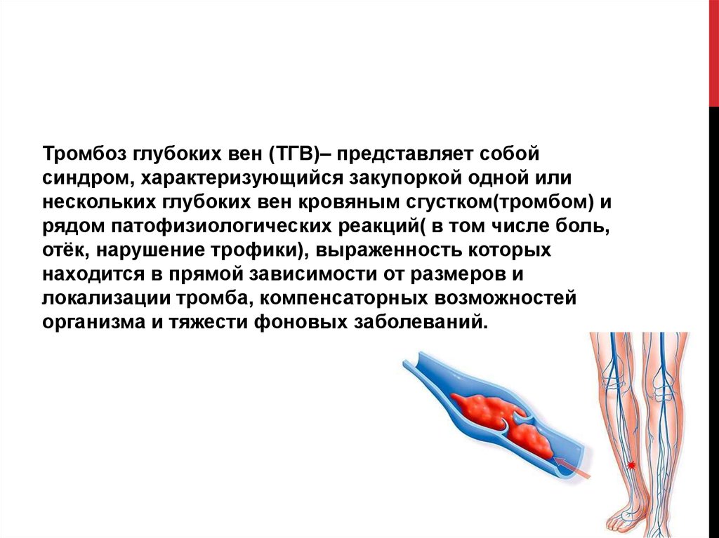 Основной тромб. Острый тромбоз глубоких вен клиника. Симультанный тромбоз глубоких вен. Сегментарный тромбоз глубоких вен. Острый тромбоз глубоких вен нижних конечностей характеризуется.